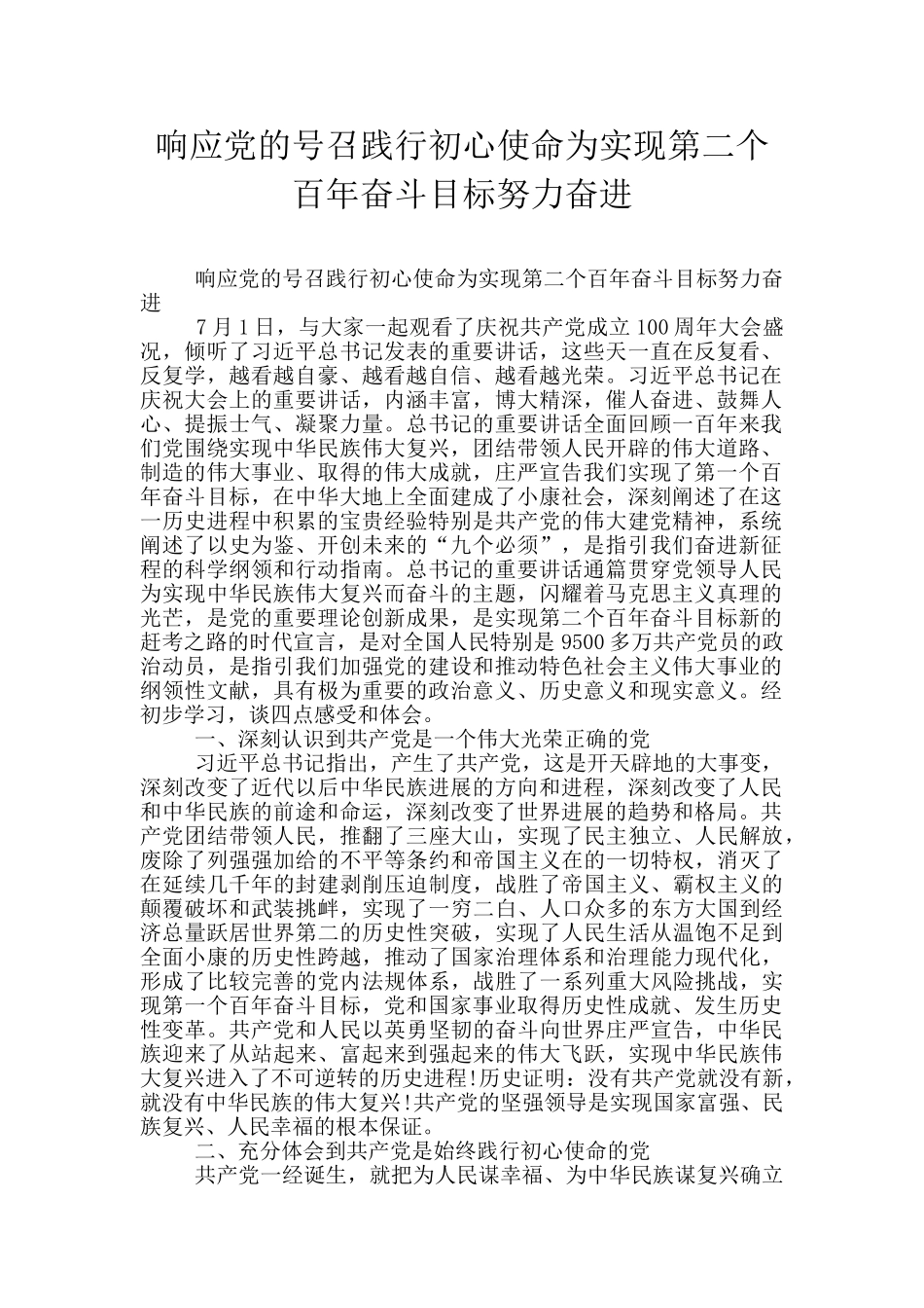 响应党的号召践行初心使命为实现第二个百年奋斗目标努力奋进_第1页