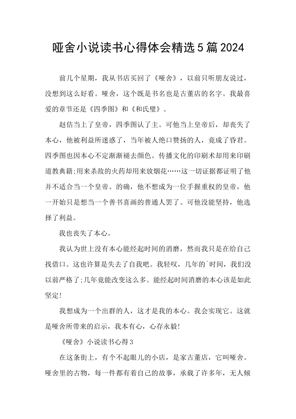 哑舍小说读书心得体会精选5篇2024_第1页