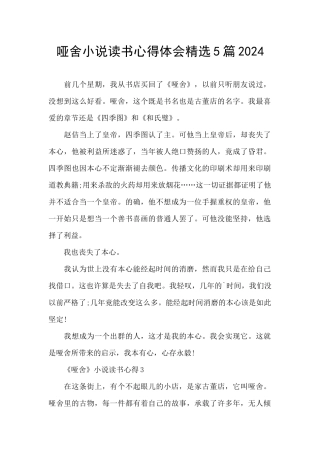 哑舍小说读书心得体会精选5篇2024