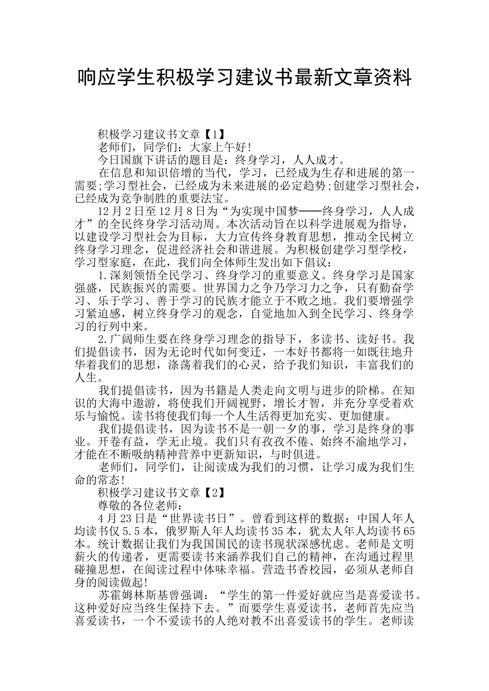 响应学生积极学习建议书最新文章资料_第1页