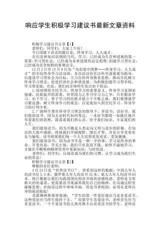 响应学生积极学习建议书最新文章资料