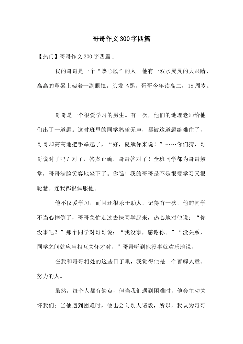 哥哥作文300字四篇_第1页