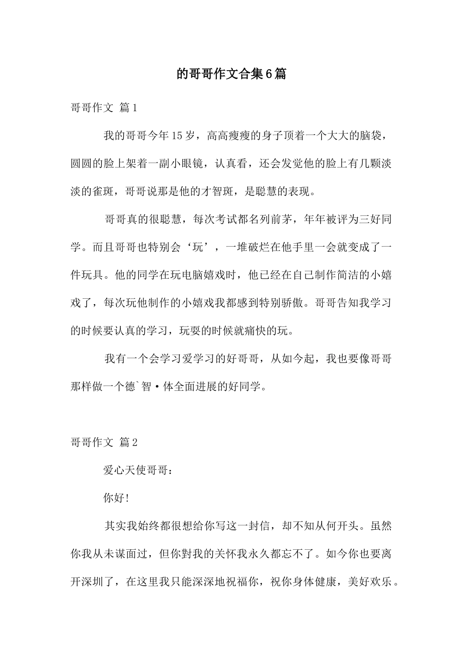 哥哥作文合集6篇_第1页