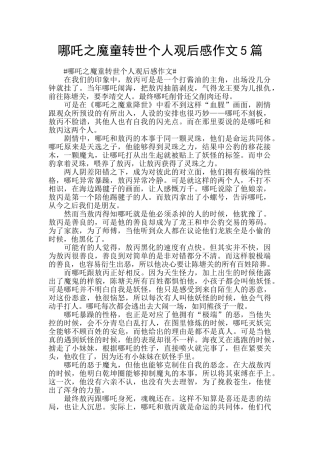 哪吒之魔童转世个人观后感作文5篇