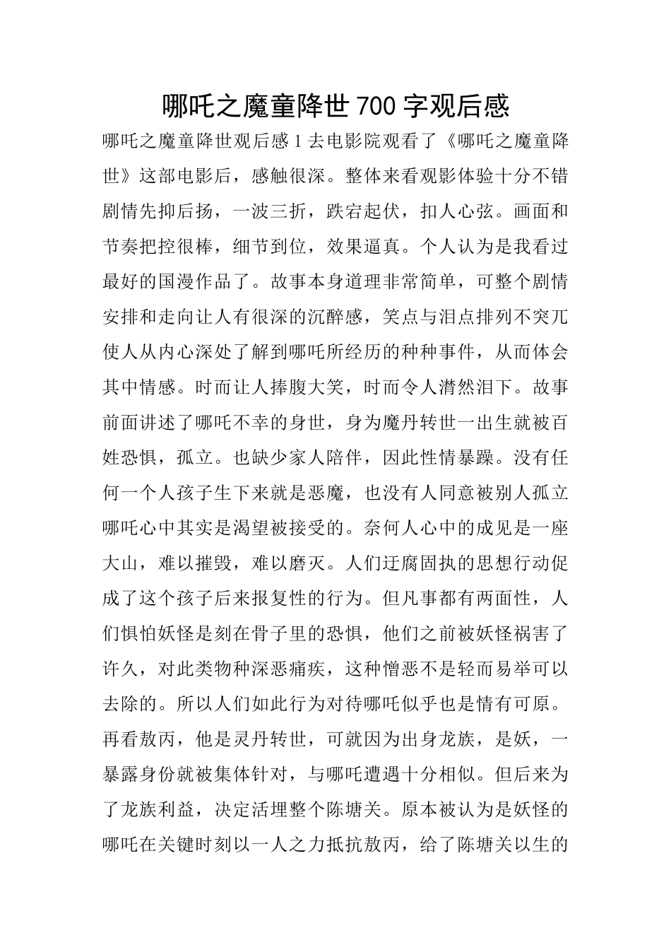 哪吒之魔童降世700字观后感_第1页