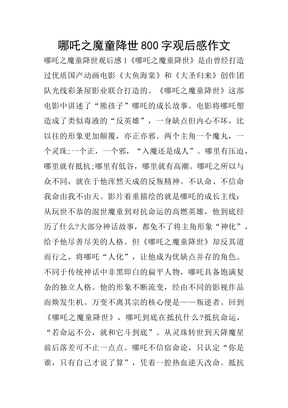 哪吒之魔童降世800字观后感作文_第1页