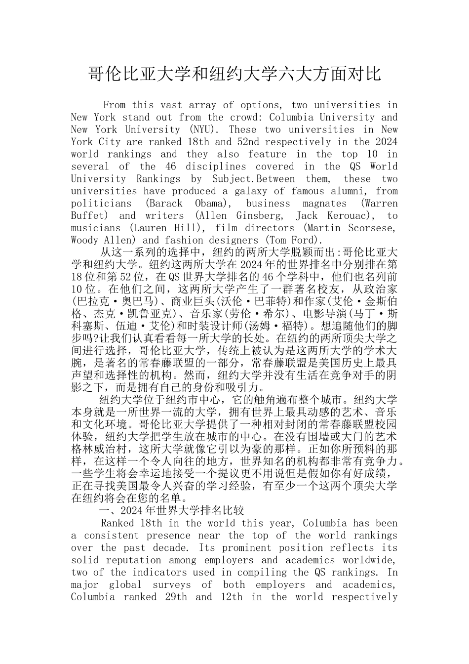 哥伦比亚大学和纽约大学六大方面对比_第1页