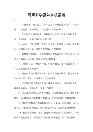 哥哥升学宴妹妹祝福语