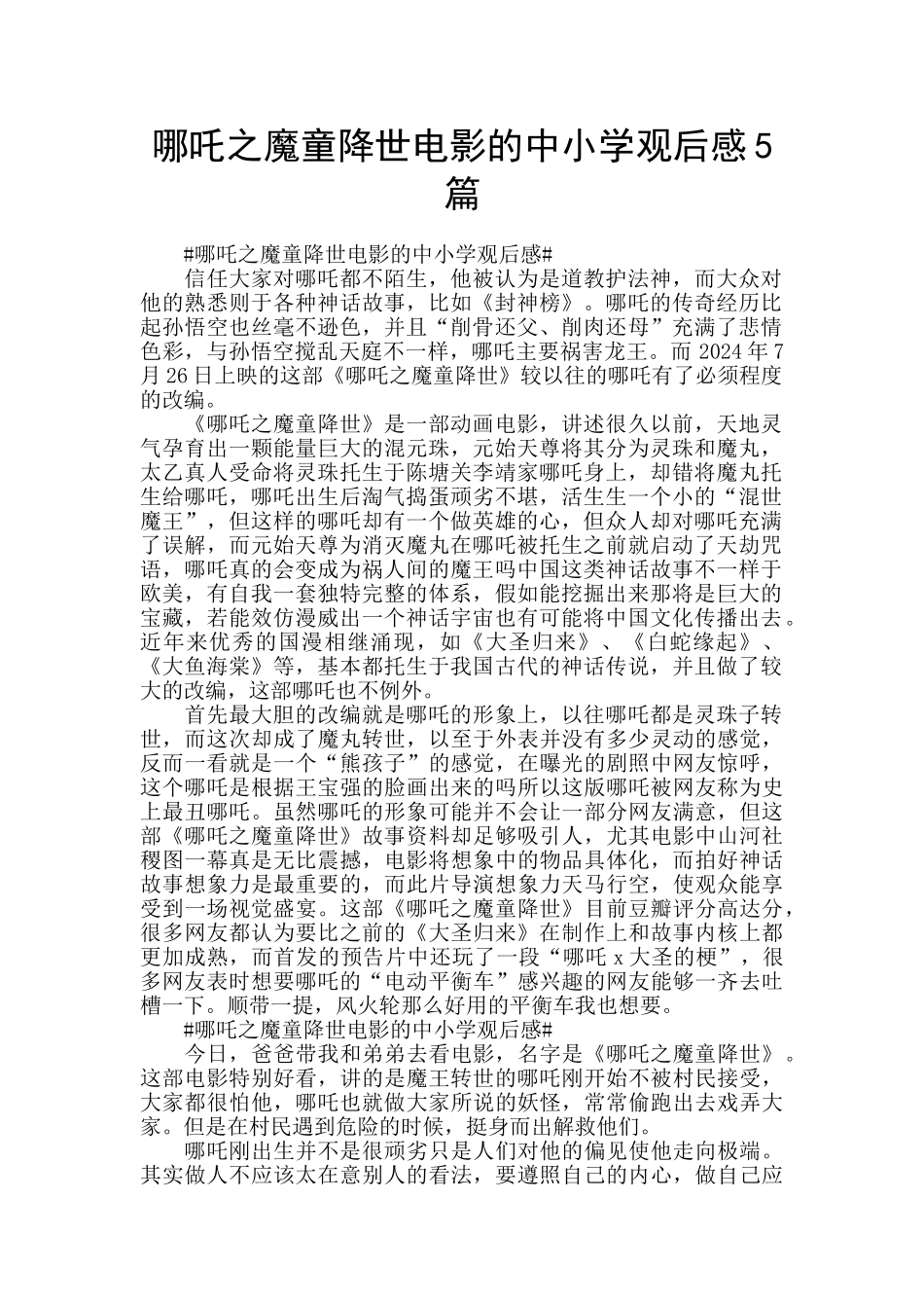 哪吒之魔童降世电影的中小学观后感5篇_第1页