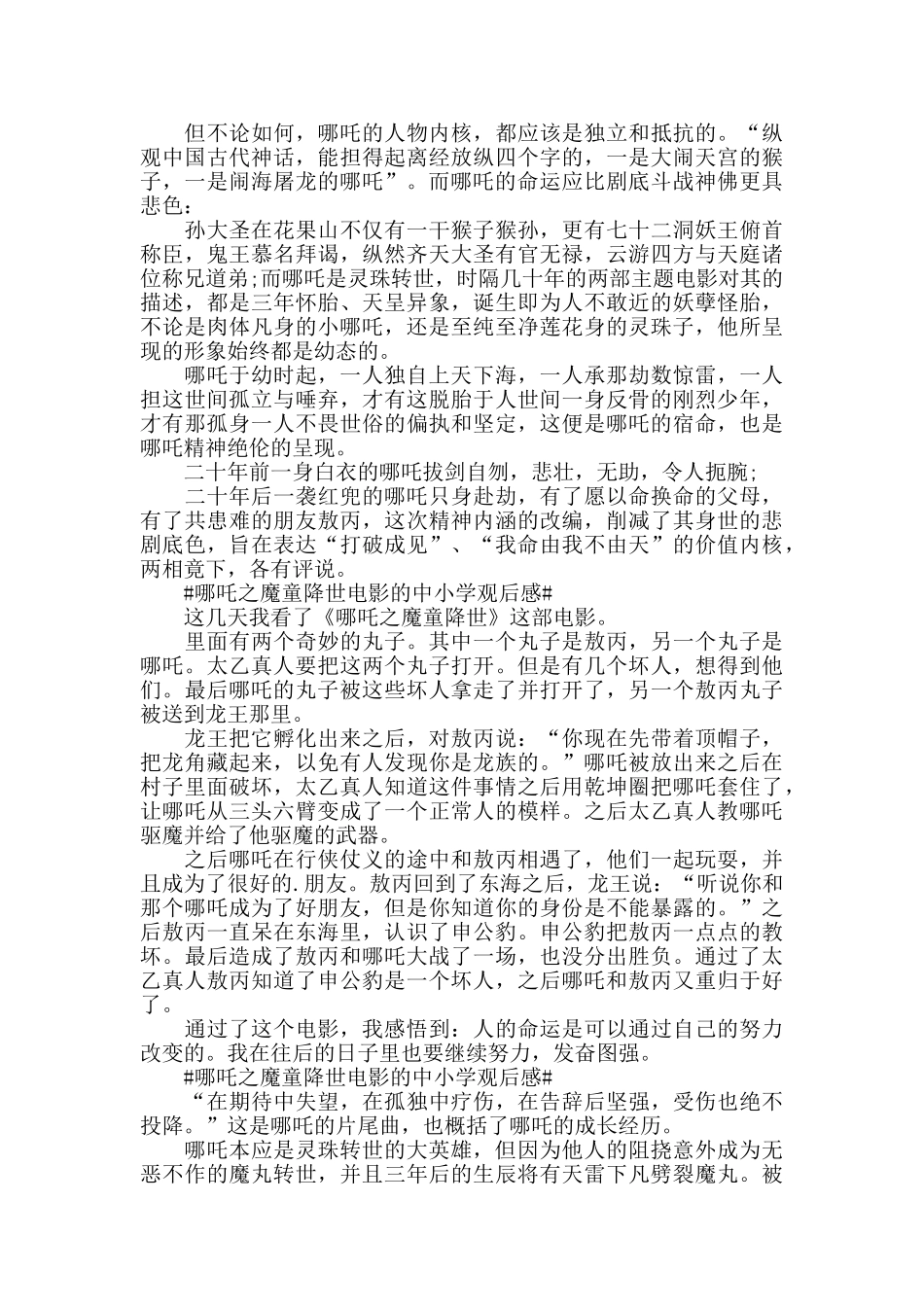 哪吒之魔童降世电影的中小学观后感5篇_第3页
