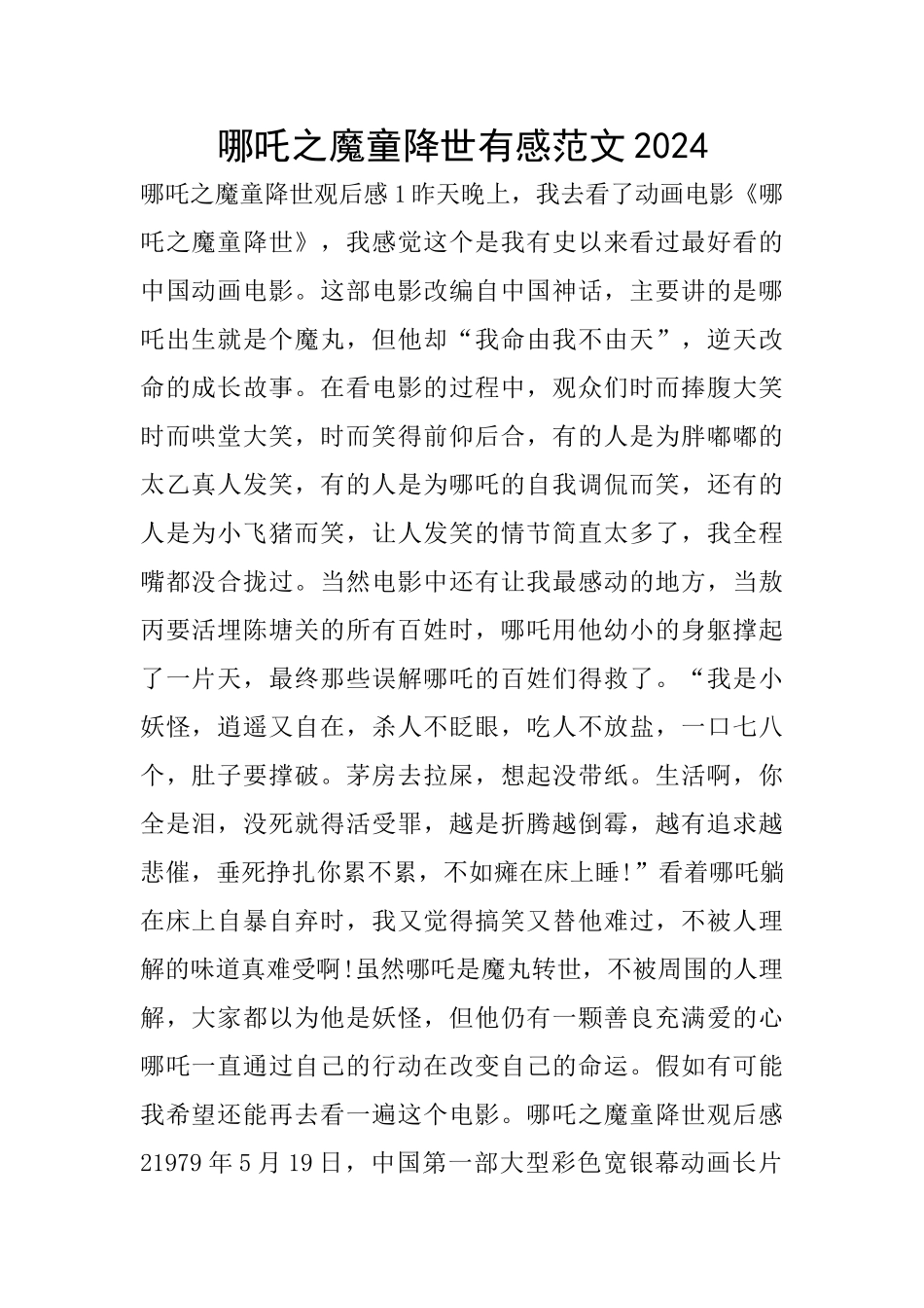 哪吒之魔童降世有感范文2024_第1页