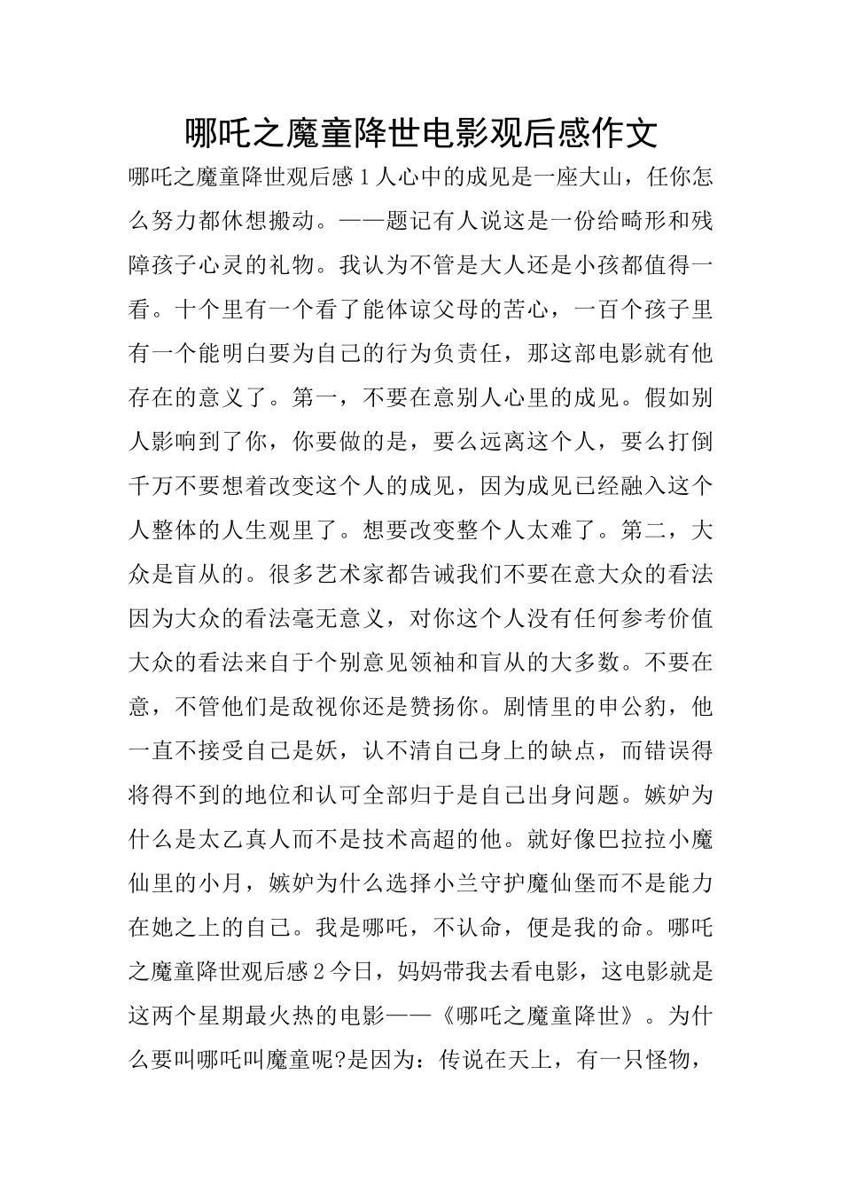 哪吒之魔童降世电影观后感作文_第1页