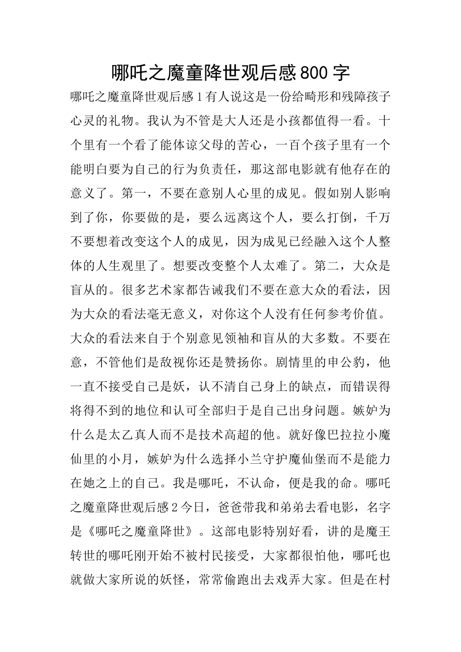 哪吒之魔童降世观后感800字_第1页