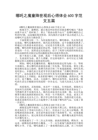 哪吒之魔童降世观后心得体会600字范文五篇