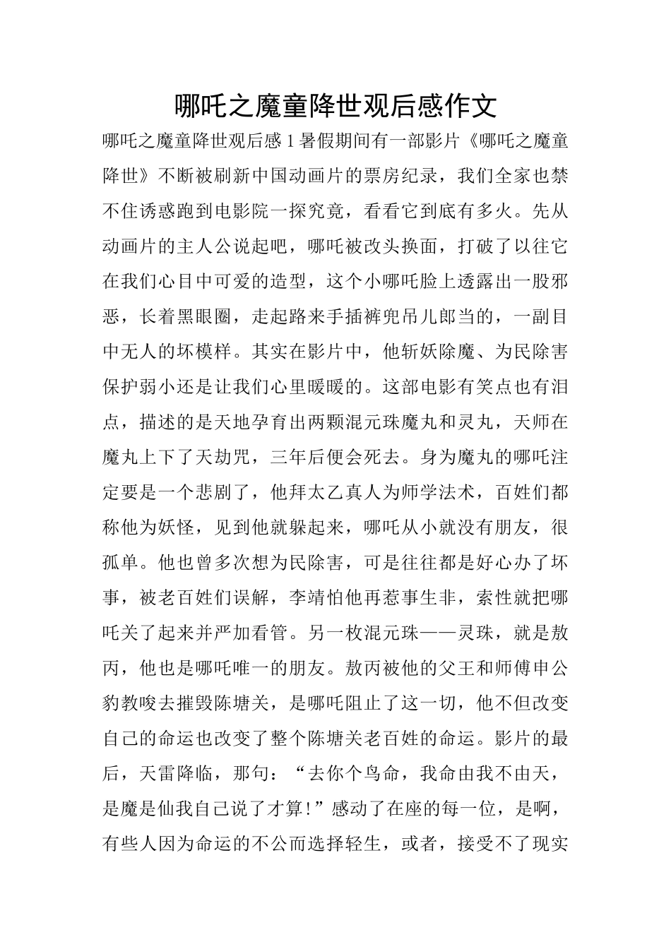 哪吒之魔童降世观后感作文_第1页