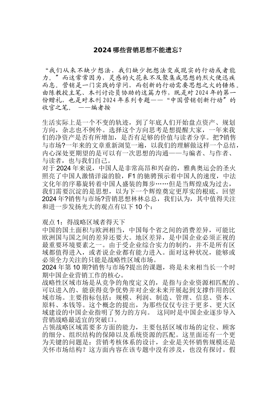 哪些营销思想不能遗忘_第1页