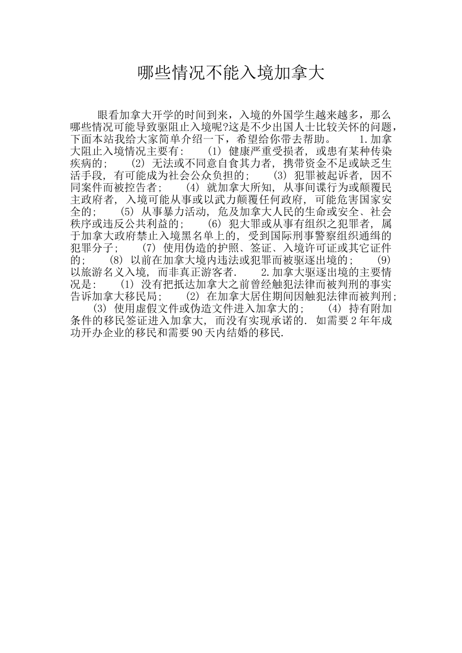 哪些情况不能入境加拿大_第1页