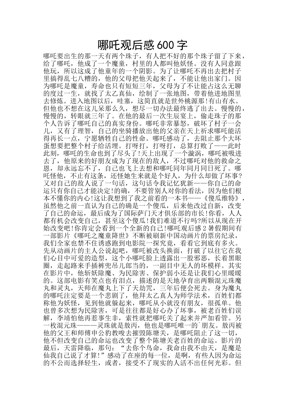 哪吒观后感600字_第1页