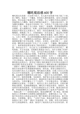 哪吒观后感600字