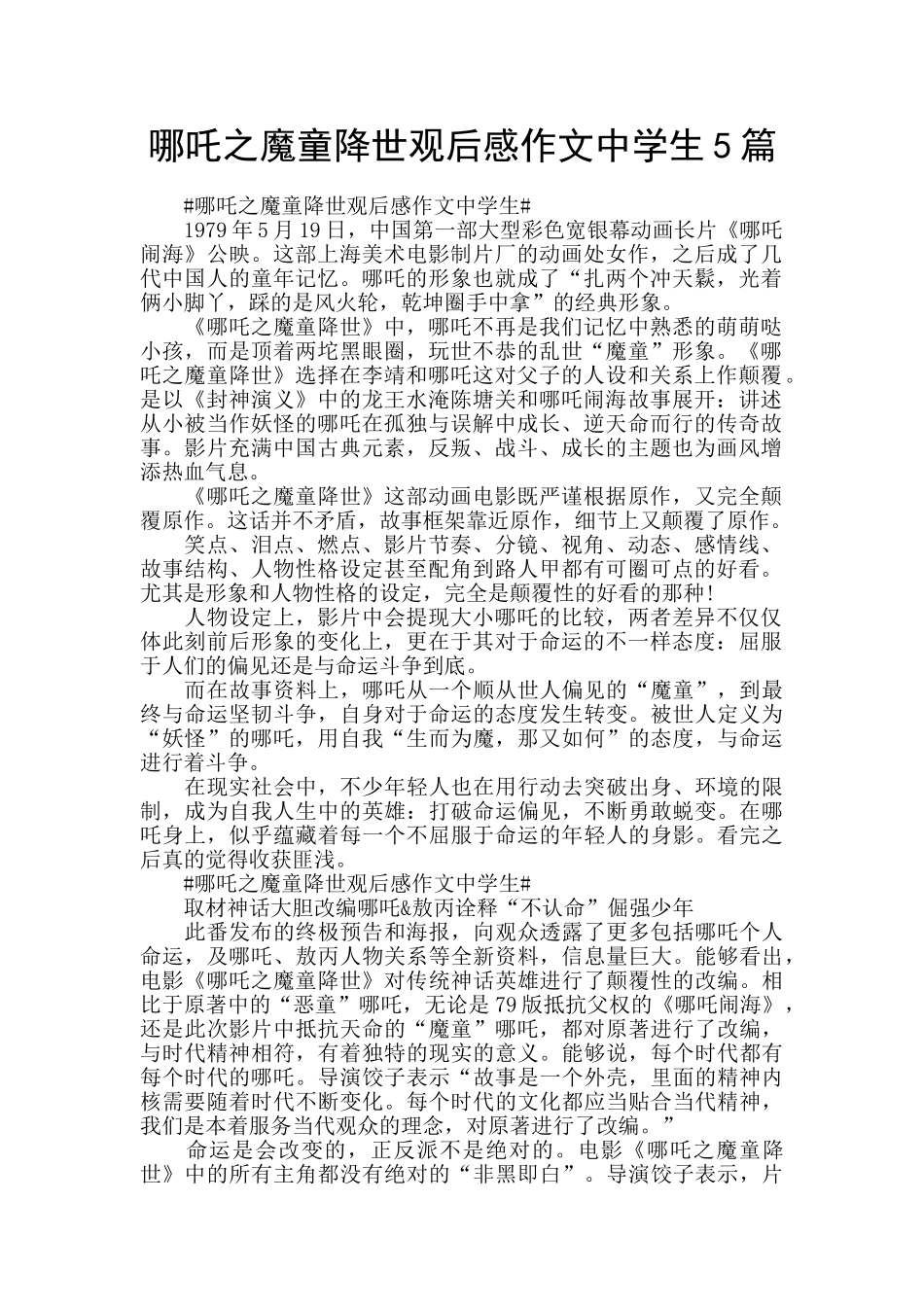 哪吒之魔童降世观后感作文中学生5篇_第1页