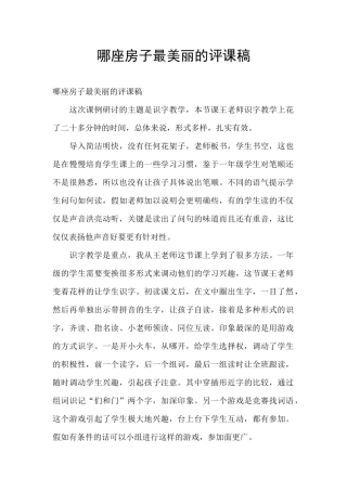 哪座房子最漂亮的评课稿