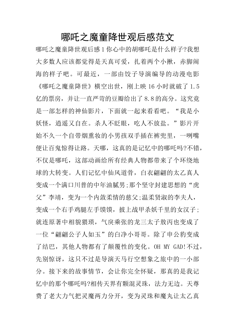 哪吒之魔童降世观后感范文_第1页
