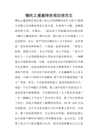 哪吒之魔童降世观后感范文
