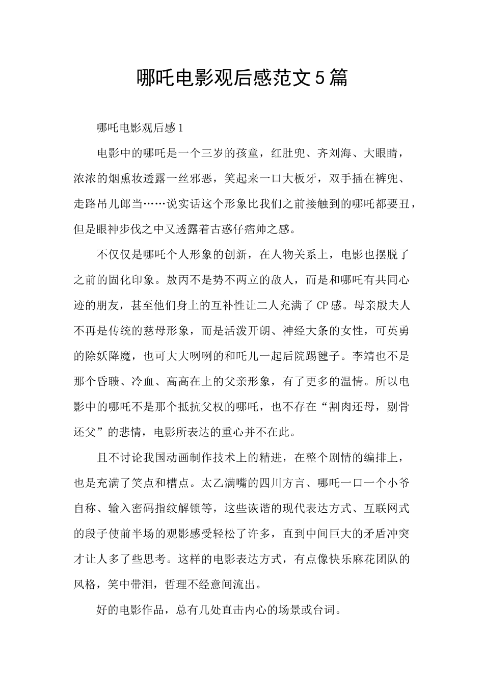 哪吒电影观后感范文5篇_第1页