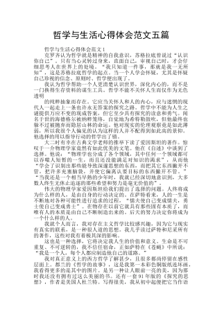哲学与生活心得体会范文五篇