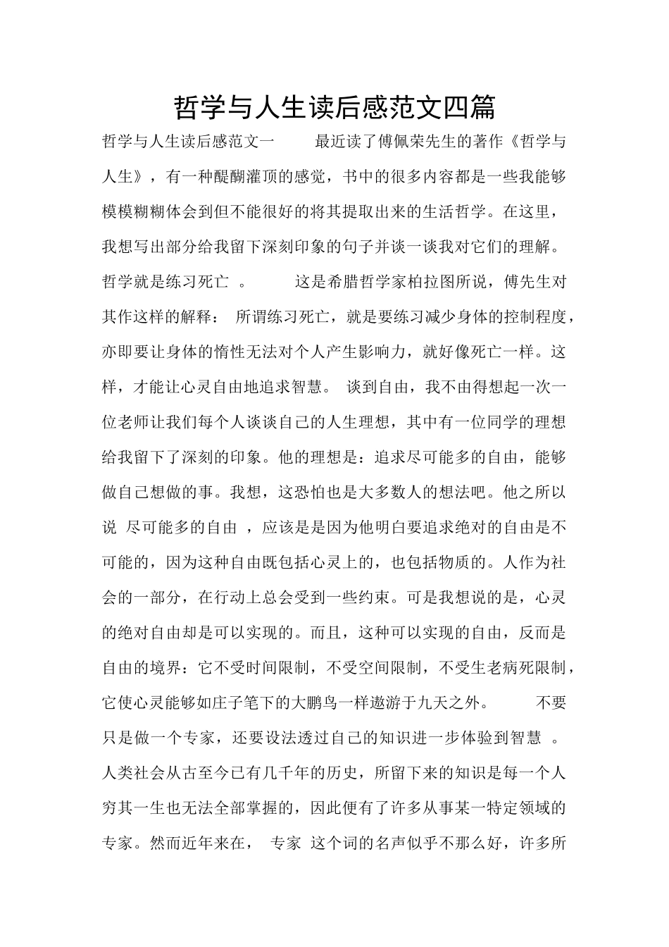 哲学与人生读后感范文四篇_第1页