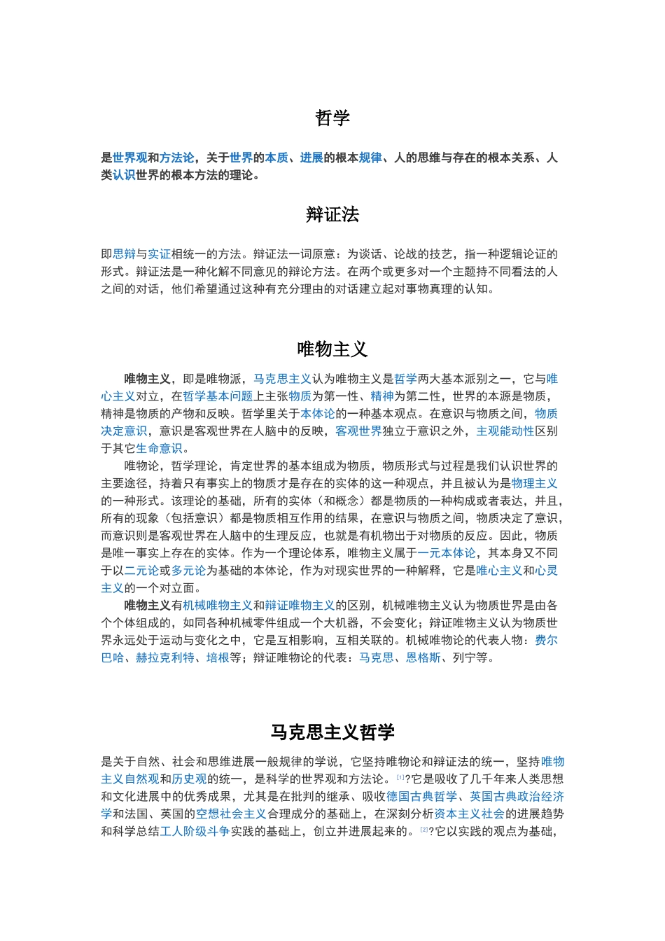 哲学名词解释_第1页