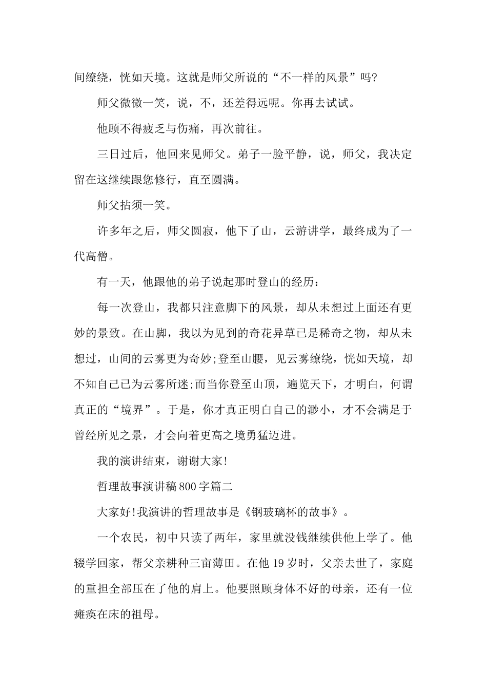 哲理故事演讲稿800字_第2页