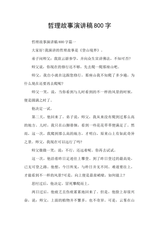 哲理故事演讲稿800字