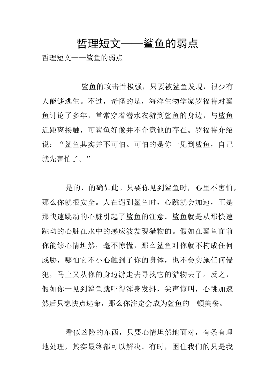 哲理短文——鲨鱼的弱点_第1页