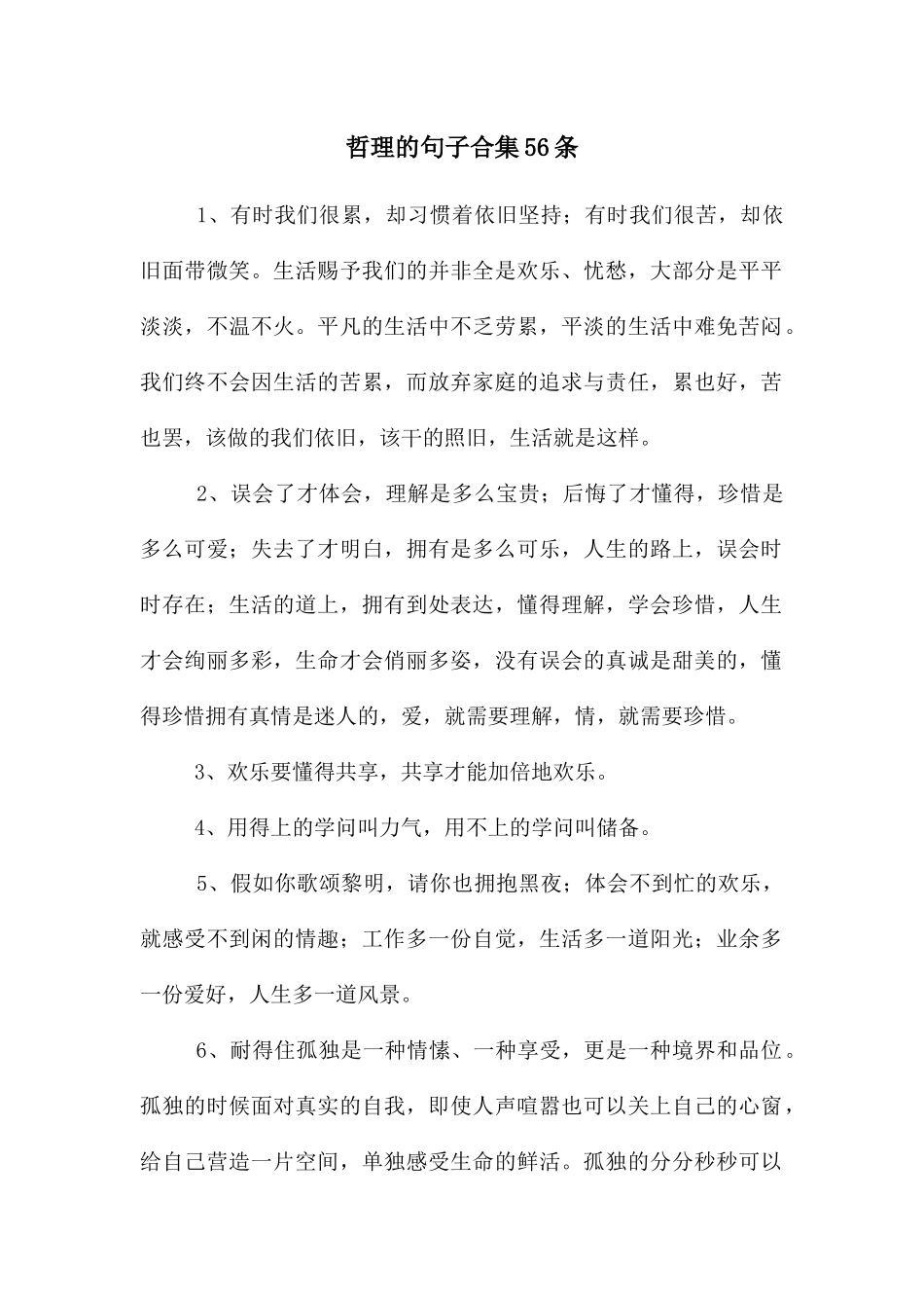 哲理的句子合集56条_第1页