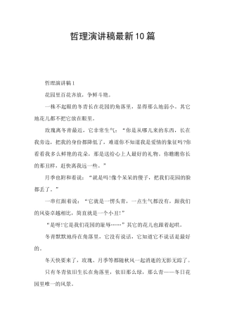 哲理演讲稿最新10篇