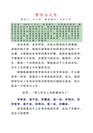 哲学与人生——吉林大学孙正聿教授演讲稿