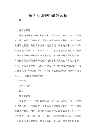哺乳期请假申请怎么写