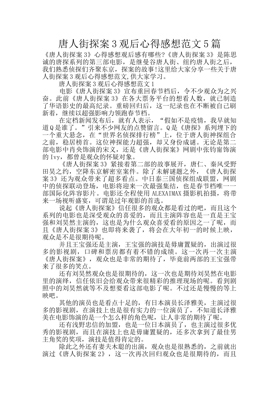 唐人街探案3观后心得感想范文5篇_第1页