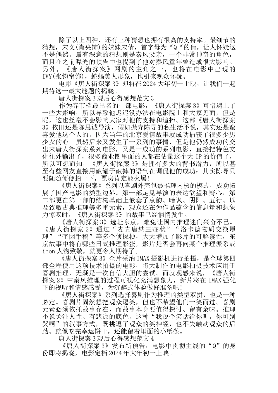 唐人街探案3观后心得感想范文5篇_第3页