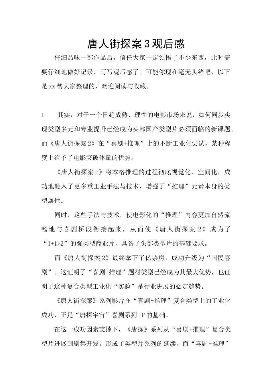 唐人街探案3观后感_第1页