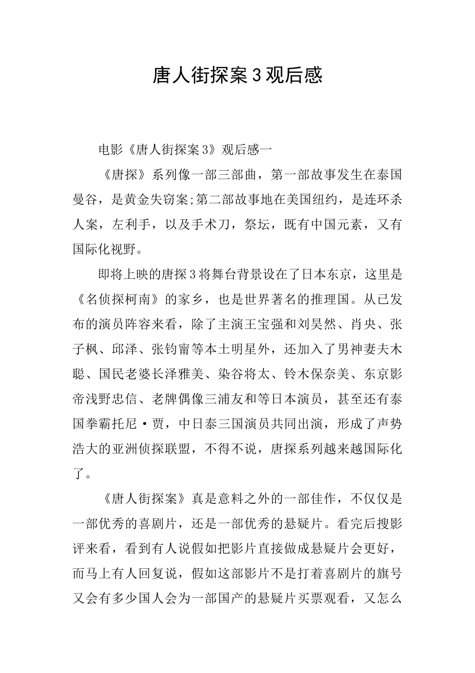 唐人街探案3观后感_第1页