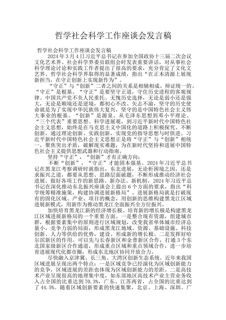 哲学社会科学工作座谈会发言稿_第1页