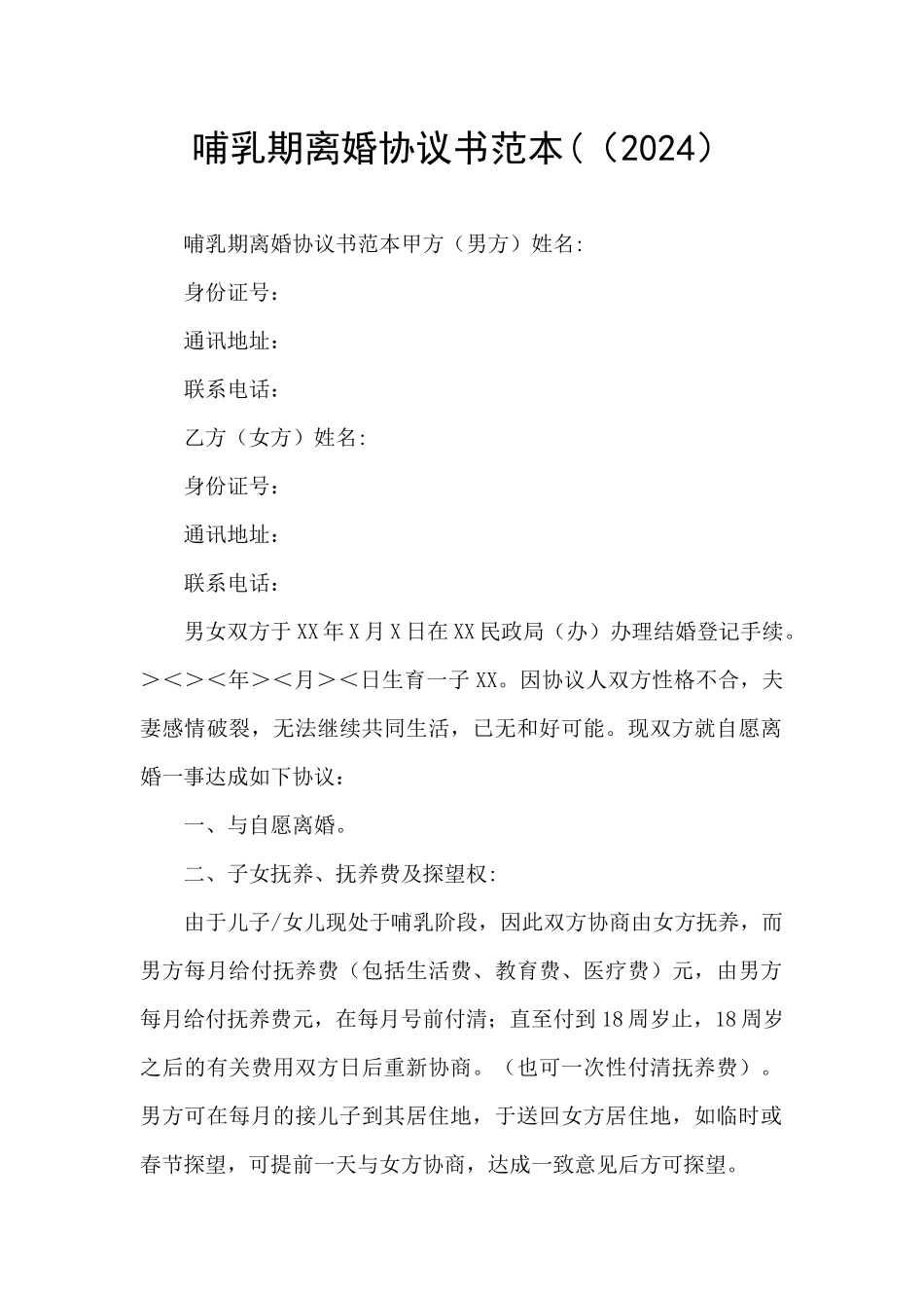 哺乳期离婚协议书范本((2024)_第1页