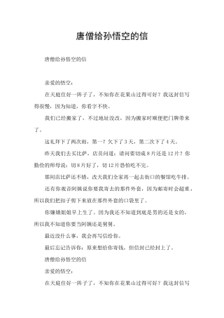唐僧给孙悟空的信