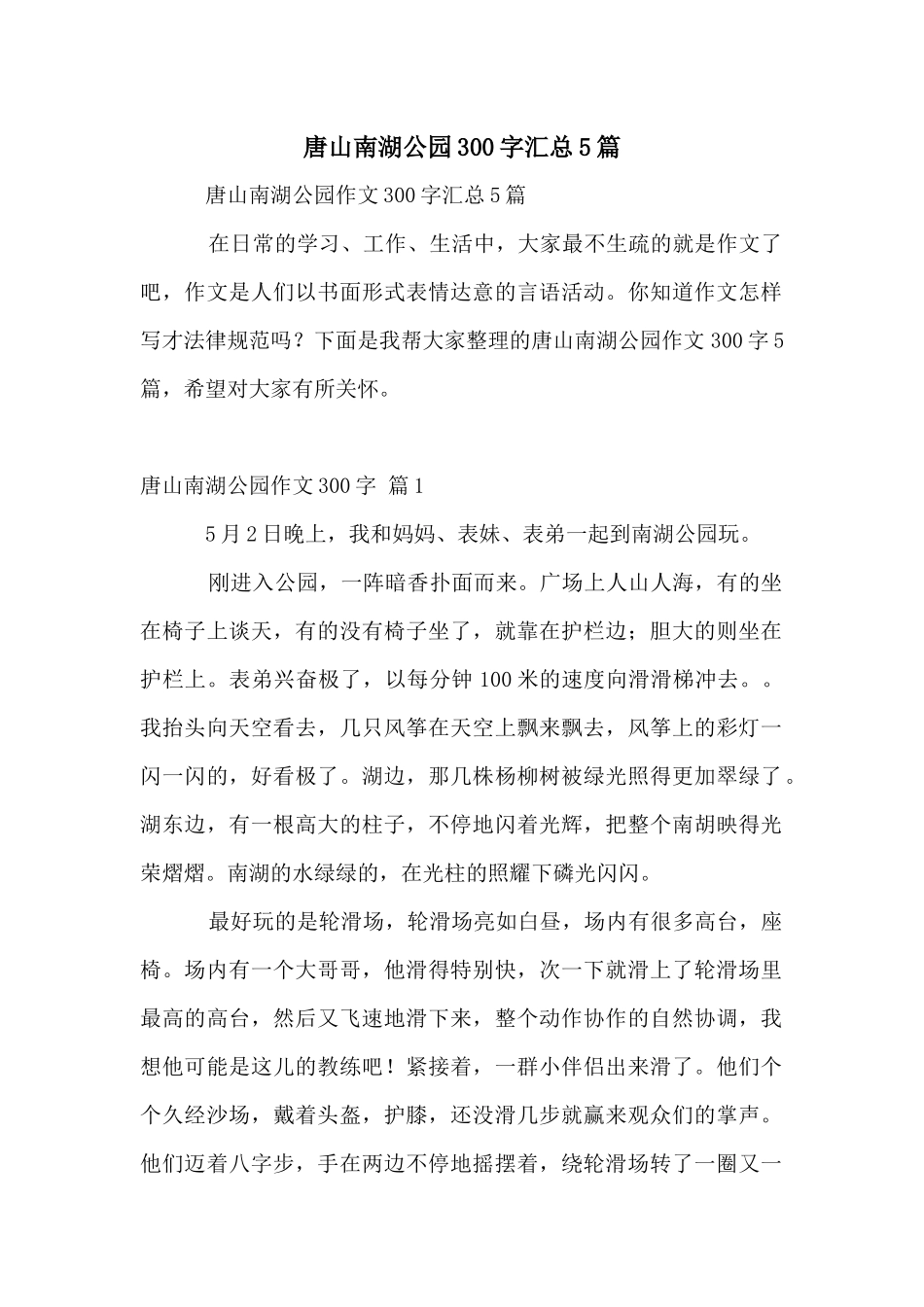 唐山南湖公园300字汇总5篇_第1页