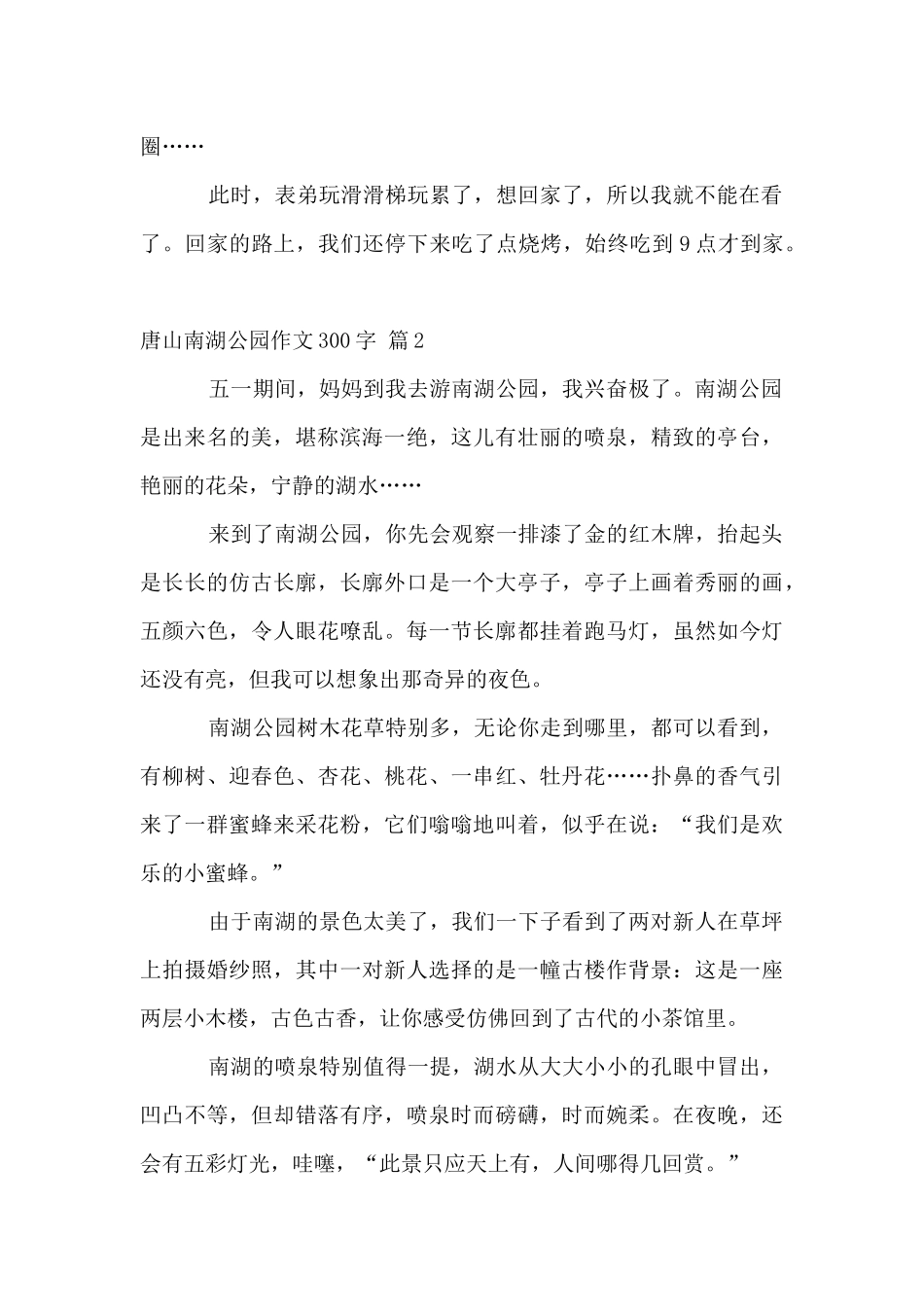 唐山南湖公园300字汇总5篇_第2页