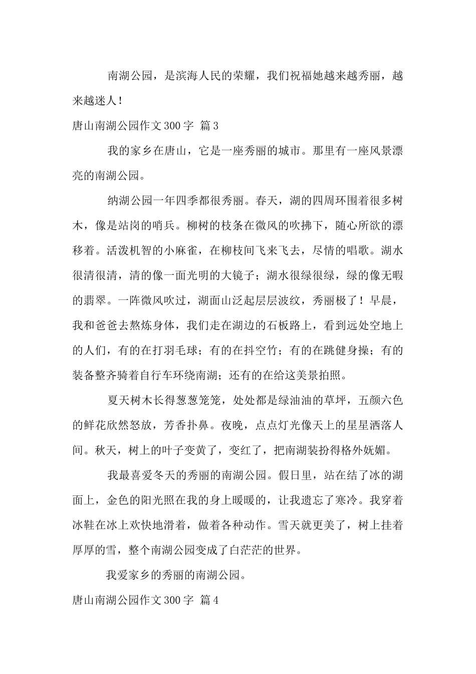 唐山南湖公园300字汇总5篇_第3页