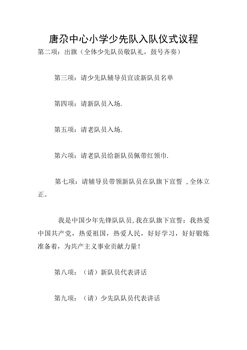 唐尕中心小学少先队入队仪式议程_第1页