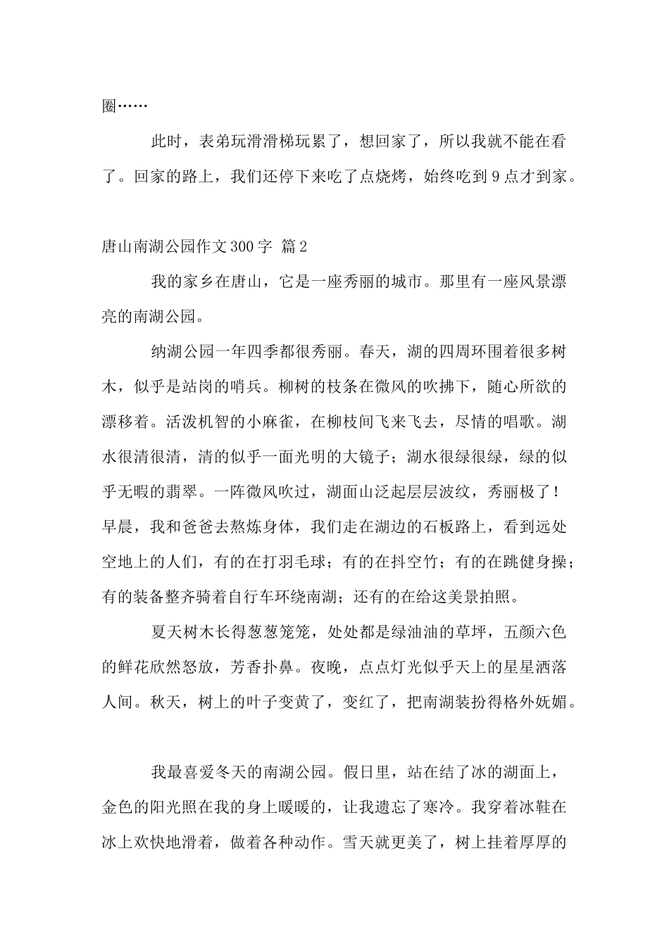唐山南湖公园300字汇编6篇_第2页